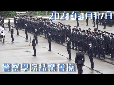 【 警察學院結業會操 • 2021-04-17 】