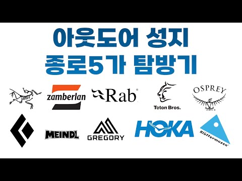 Where to go first when you need hiking gear | What kind of gear can you find in Jongno 5-ga?