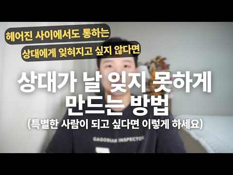 상대에게 특별한 사람으로 기억되고 싶다면 이렇게 하세요(이걸 알고 나서 이별을 극복하고 결혼했어요)