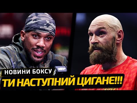 «ЖАДІБНЕ ПУЗО! ДАЮ ТОБІ 8 ТИЖНІВ!» ПЕРШІ СЛОВА ДЖОШУА ПІСЛЯ БОЮ З ПОЛОМ | НОВИНИ БОКСУ