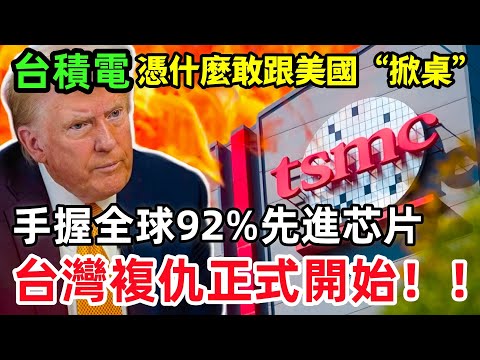 台積電憑什麼敢跟美國“掀桌”：手握全球92%先進芯片，蘋果、英偉達的命脈被它攥着，台積電硬撼美國看懂未來？#台積電 #芯片