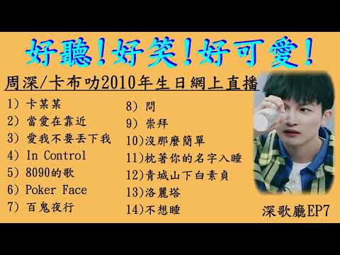 深歌廳EP7 ~ 周深/卡布叻2010年生日網上直播