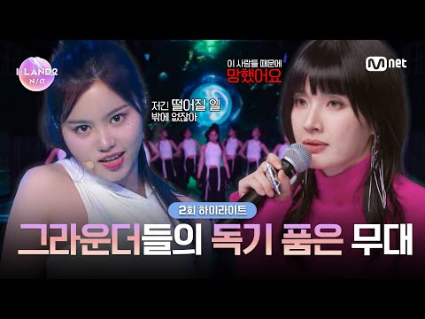 [I-LAND2/2회 하이라이트] '저긴 이제 떨어질 일 밖에 없어' 독기 가득🔥 그라운더들의 '한'으로 완성 된 무대 l 매주 목요일 저녁 8시 50분