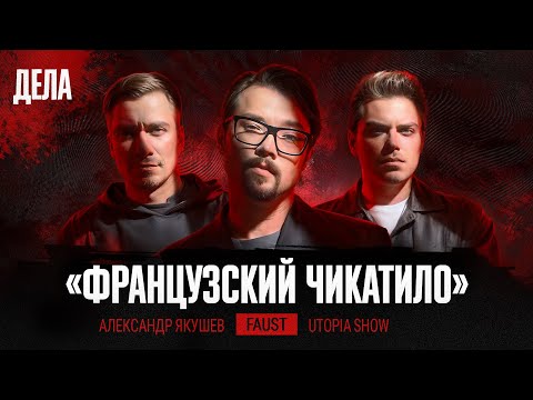 Дела № 46 / ФРАНЦУЗСКИЙ ЧИКАТИЛО / (Фауст, Utopia show, Якушев)