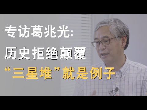 专访历史学家葛兆光：历史拒绝颠覆性，封锁“三星堆”就是活生生的例子！