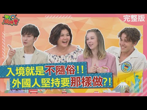 入境台灣不隨俗 外國人堅持要那樣做? 台灣傳統極致美味讓日本人難以下嚥 美國人對台灣濃縮版日常用語由恨轉愛 2025-10-22【WTO姐妹會】西田惠里奈Sasha圖佳James雅尼克Jenny曉詩