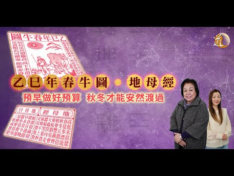 2025乙巳春牛圖〡蔡興華師傅為你詳解春牛圖及地母經，告訴你為甚麼預早做好預算，秋冬才能安然渡過〡觀天之道〡道通天地