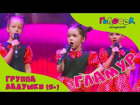 Детская песня - Гламур | Академия Голосок | группа Ладушки (возраст 5+)