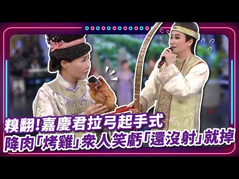 糗翻! 嘉慶君拉弓起手試工作人員降肉「烤雞」眾人笑虧「還沒射」就掉....｜豬哥亮 陳亞蘭 呂雪鳳 邱逸峰 伊正 黃文星 岳虹 EP30｜#現代嘉慶君