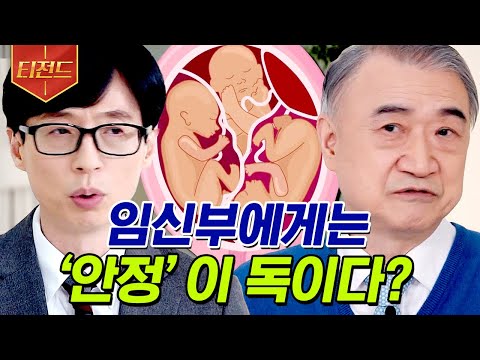 [#티전드] 임신부에게 '안정', '태교'는 권하지 않는다는 ㅅF대 병원 전종관 교수님😲 그 이유는? | #유퀴즈온더블럭