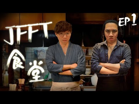 [JFFLIVE]JFFT食堂-雞翼定雞鎚