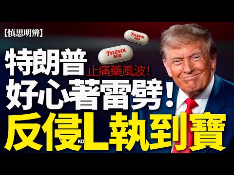 【慎思明辨】特朗普止痛藥風波，點解反侵KOL咁雀躍？FDA 謹慎警告、醫學界反駁，全部fact Check問事實！