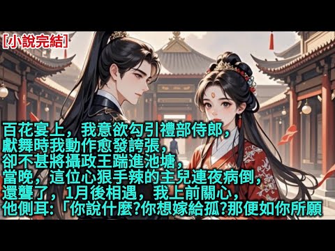 百花宴上，我意欲勾引禮部侍郎，獻舞時我動作愈發誇張，卻不甚將攝政王踹進池塘，當晚，這位心狠手辣的主兒連夜病倒，還聾了，1月後相遇，我上前關心，他側耳:「你說什麼?你想嫁給孤?那便如你所願」