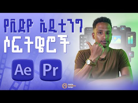 Video Editing Software’s | የቪድዮ ኤዲቲንግ ሶፍትዌሮች