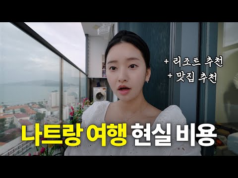 나트랑 여행에 현실적으로 얼마가 필요할까?