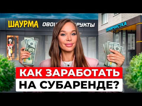 Бизнес с МИНИМАЛЬНЫМИ вложениями / Какова ОКУПАЕМОСТЬ субарендного бизнеса?