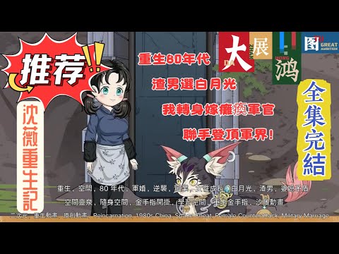 全集完結1-11：【沈薇重生記】重生80年代：渣男選白月光？我轉身嫁癱瘓軍官，聯手登頂軍界！#重生80年代 #重生復仇爽文