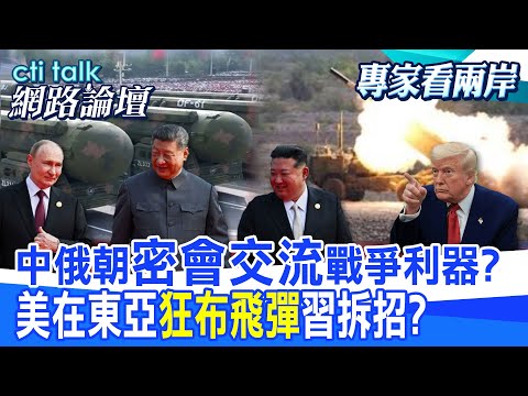 【全程字幕】 中俄朝"密會交流"戰爭利器? 美在東亞"狂布飛彈"習拆招? |cti talk網路論壇 @中天電視CtiTv @ctitalk_official