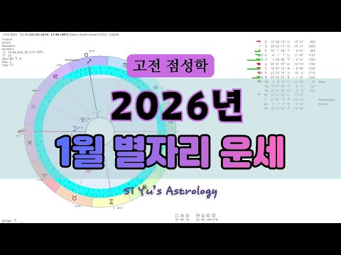 ⭐별자리 운세⭐2026년 1월_고전점성학_상승궁