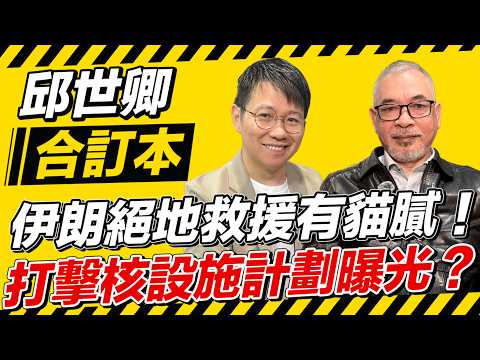 伊朗絕地救援有貓膩！打擊核設施計劃曝光？【邱世卿合訂本】2026.04.07