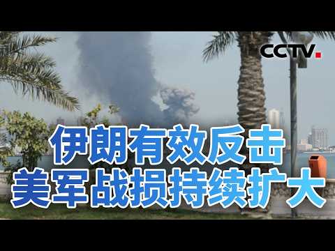 伊朗有效反击 美军战损持续扩大 20260314 | CCTV中文《今日亚洲》