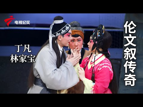 《伦文叙传奇》完整版，丁凡、林家宝主演【剧场连线】粤剧|Cantonese Opera
