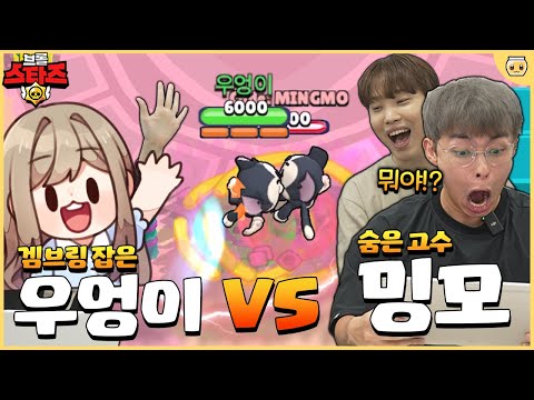 겜브링 잡고 밍모까지 1:1 이기러 온 우엉이?ㄷㄷ 이번엔 쉽지 않을텐데..? [브롤스타즈]