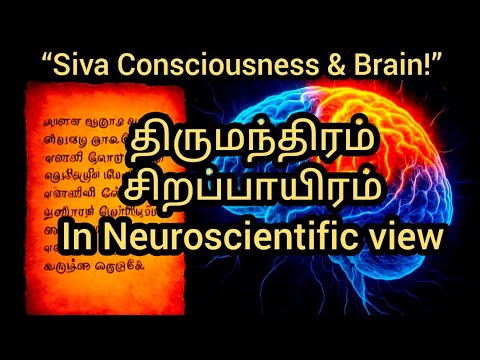 🧠✨ திருமூலர் சொன்ன மூளையின் ரகசியம் | Thirumanthiram & Neuroscience Explained in Tamil.