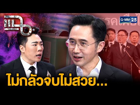 เปิดประวัติ “ยศชนัน วงศ์สวัสดิ์” แคนติเดตนายกฯ ลำดับที่ 1 พรรคเพื่อไทย | แฉ 17 ธ.ค. 68 [1/3]