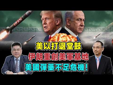 美以打退堂鼓！伊朗重創美軍基地，特朗普施壓內塔尼亞胡，美國彈藥不足危機！【加持台 EP216】