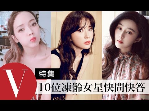 十位凍齡女星快問快答及美麗傳授(特輯) 范冰冰/林心如/徐若瑄/侯佩岑/林志玲... |Vogue Taiwan