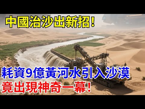 中國治沙出新招！耗資9億黃河水引入沙漠！竟出現神奇一幕？#中國 #沙特 #沙漠 #沙漠养殖 #工程奇迹