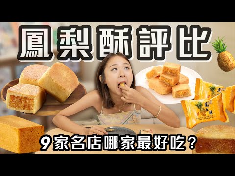 【鳳梨酥評比】全台9家名店大亂鬥！佳德、小潘、吳寶春、滋養、俊美、微熱山丘｜桑潔魚