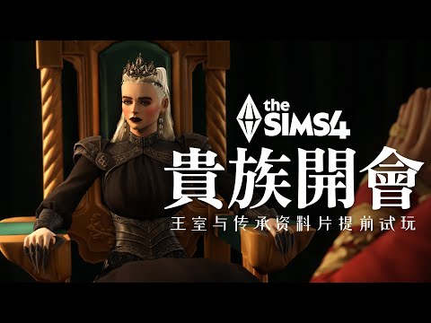 👑Chaotic ball, scandalous blackmail, nobles holding a grand meeting! | The Sims 4: Royal Heritage...