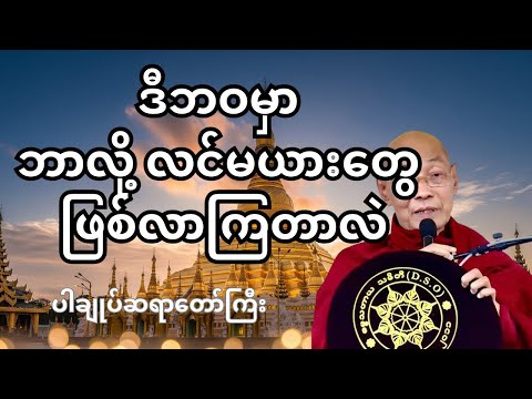 ဒီဘဝမှာ ဘာလို့ လင်မယားတွေ ဖြစ်လာကြတာလဲ? | ပါချုပ်ဆရာတော်