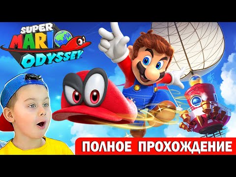 СУПЕР МАРИО ОДИССЕЙ | ПОЛНОЕ ПРОХОЖДЕНИЕ | ИГРА МУЛЬТИК Super Mario Odyssey | Егор Играет- ИГРАЗАВР