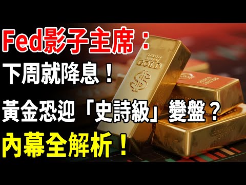 Fed影子主席：下周就降息！黃金恐迎「史詩級」變盤？內幕全解析！#黃金#金價#fed#降息#理財#投資#晚年生活#晚年幸福#退休#退休生活#養老