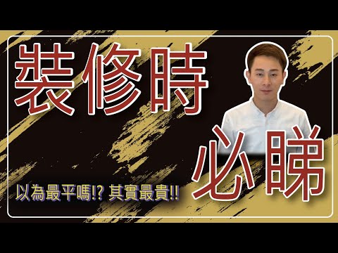 【嘔心瀝血之作】阿LO同你詳細分析裝修報價單🔥｜你以為係最平？其實可能係最貴！｜不要盲目對比總價錢！｜阿LO裝修報價單系列｜裝修防中伏