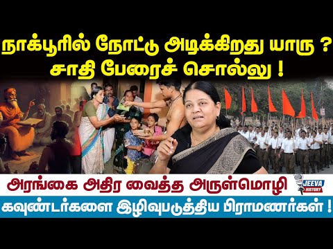 Arulmozhi | நாக்பூரில் நோட்டு அடிக்கிறது யாரு ? சாதி பேரைச் சொல்லு !