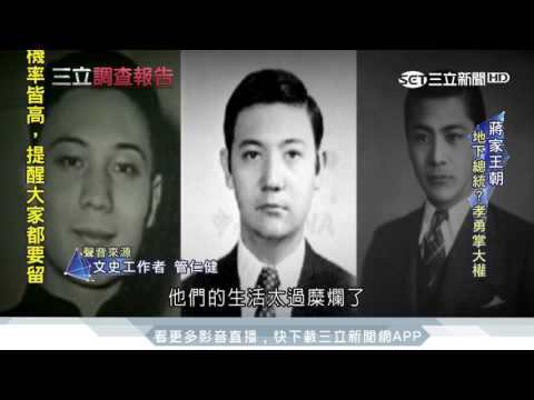 蔣家王朝秘史  孝文風流?!最愛把女星  地下總統?!孝勇掌大權│【三立調查報告】20170715｜三立新聞台