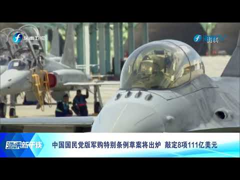 中国国民党版军购特别条例草案将出炉 敲定8项111亿美元