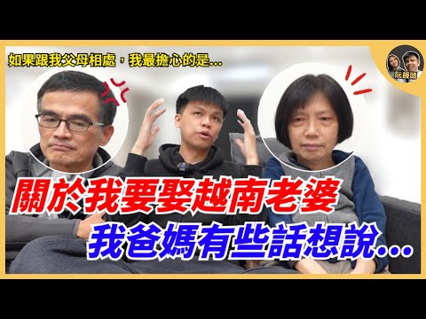 關於我要娶越南老婆這檔事，我爸媽有些話想要說..｜如果越南老婆跟我父母相處，我最擔心的是...｜阮饅頭 Mantounguyen