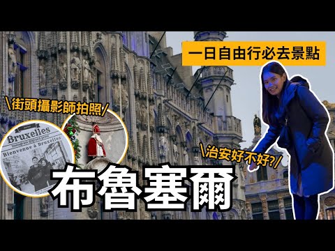 比利時布魯塞爾 | 自由行一日逛市區全必去景點! 治安好不好? 遇上街頭攝影師藝人小費怎麼給? | Travel Vlog Ep84 Brussels, Belgium