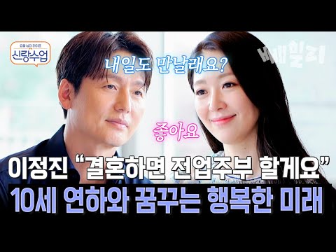 미모의 10세 연하와 소개팅한 이정진💞 첫 만남에 결혼 상상... 전업주부 선언까지?! | 신랑수업