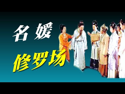 千载难逢之时：荣国府男女失防乱糟糟，真名媛、假淑女现原形