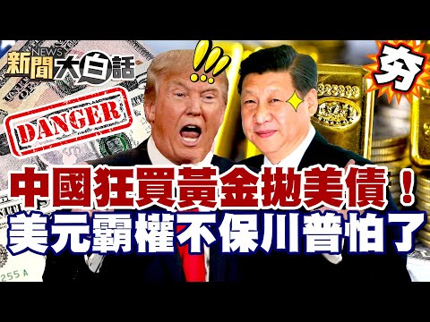 【#精選】中國狂買黃金拋美債！美元霸權不保.人民幣逆襲？ 川普為習近平嗆美媒【#新聞大白話】#中國#美國#川普#習近平