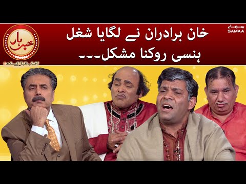 Khabarhar with Aftab Iqbal - Khan brothers ne shugal lagaya hansi rokna mushkil  - #SAMAATV
