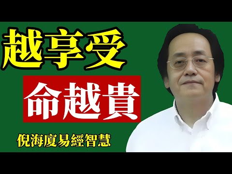 倪海廈：為什麼越懂得享受的人，運勢越旺？ 命格越貴？#倪海廈 #財運 #富人思維 #易經 #改運 #能量 #賺錢 #身心靈 #潛意識 #福報