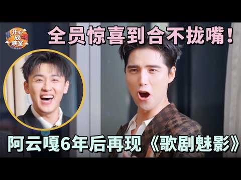 阿云嘎6年后再现《歌剧魅影》,全员惊喜到合不拢嘴!不愧是实力唱将【男团畅聊局】#阿云嘎#歌剧魅影