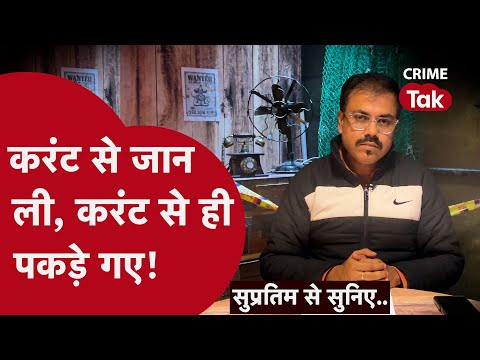 क़ातिलों की ओवर-स्मार्टनेस ने उन्हें पकड़वा दिया। सामने आई चौंकानेवाली वजह।| CRIME TAK